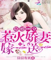 隐婚100分惹火娇妻嫁一送一漫画版,隐婚100分惹火娇妻嫁一送一电视剧