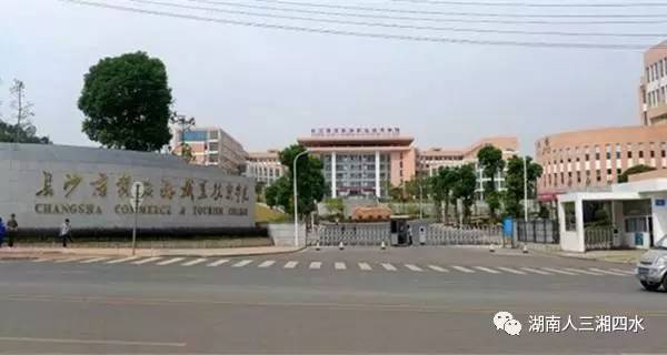 长沙商贸旅游职业技术学院官网,湖南长沙商贸旅游职业技术学院