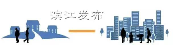 第十一届西湖读书节启动｜滨江启动“剿灭劣V类水”文艺采风创作活动｜看看国际友人在滨江的诗歌大赛