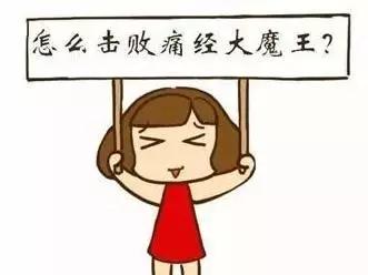 少女痛经，结婚生娃之后就好了？