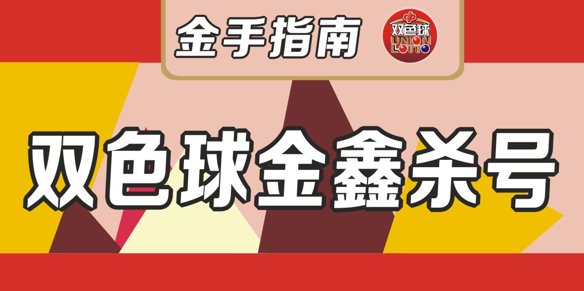 金鑫福彩双色球118期杀号分析,金鑫双色球18006期绝杀14码