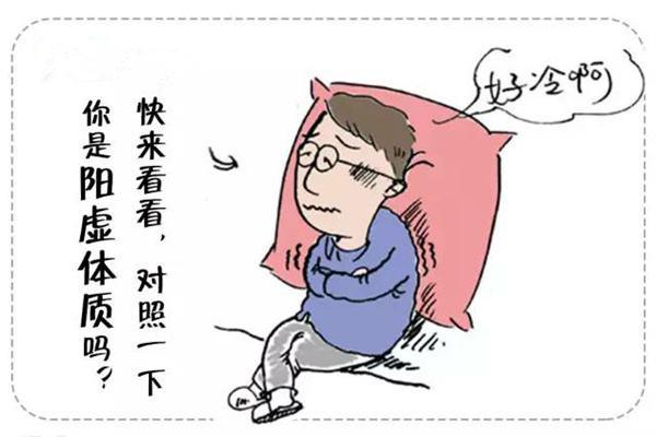 阳虚的体质特征、成因及调理方法