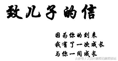 致儿子的一封信,爸爸写给儿子一封信幼儿园