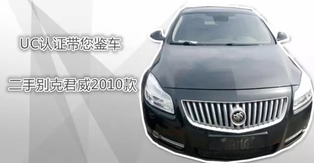 2010款二手君威能买吗,uc认证平台