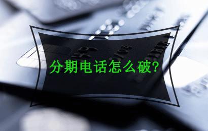 广发信用卡客服打电话一直让分期,信用卡不能分期联系客服可以吗