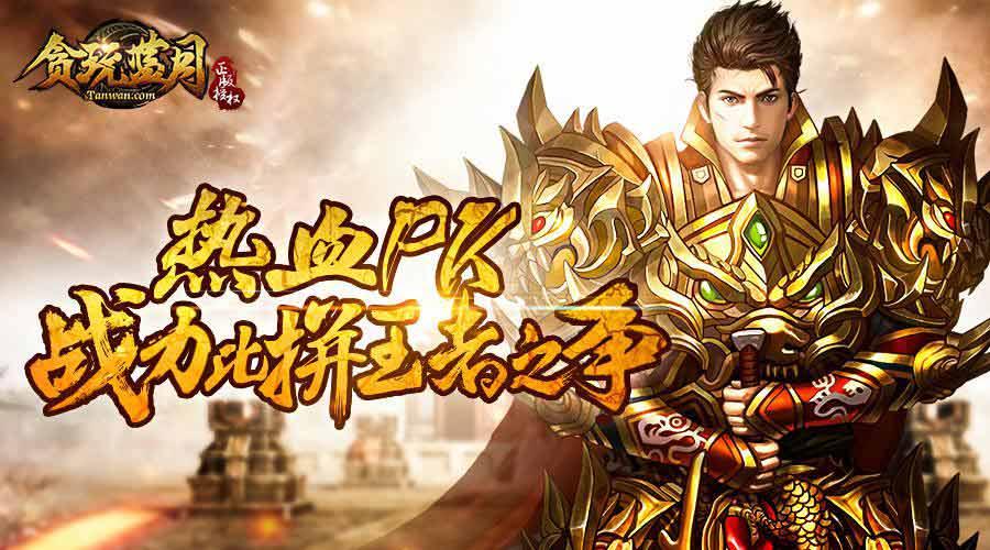 贪玩手游蓝月争霸版本,贪玩蓝月手游推荐