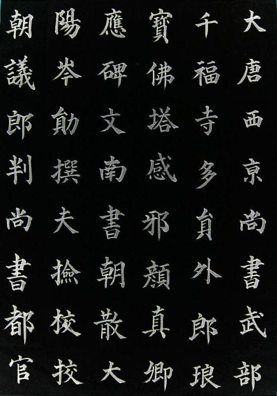 临帖六要素,帖如何写