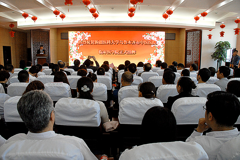 *疆新**医科大学乌鲁木齐市中医医院临床医学院今日挂牌