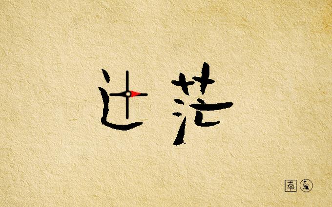 我知道的第一个字体大V是王左中右和他的“变态字”