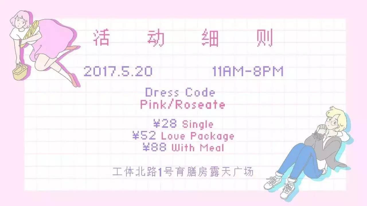 520食色性野·PINK市集，360度无死角的甜蜜轰炸｜福利