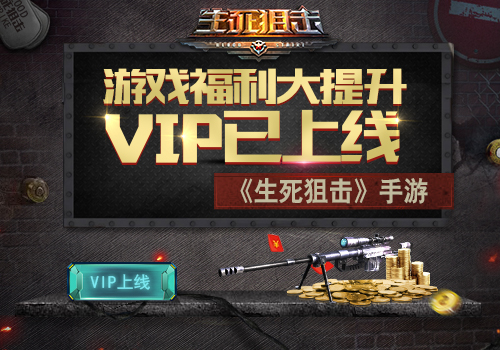 生死狙击手游vip特惠英雄自选箱,生死狙击手游福利