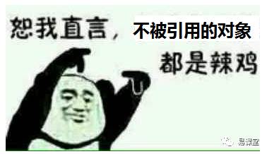 有GC就是爽，再也不用自己清理垃圾了