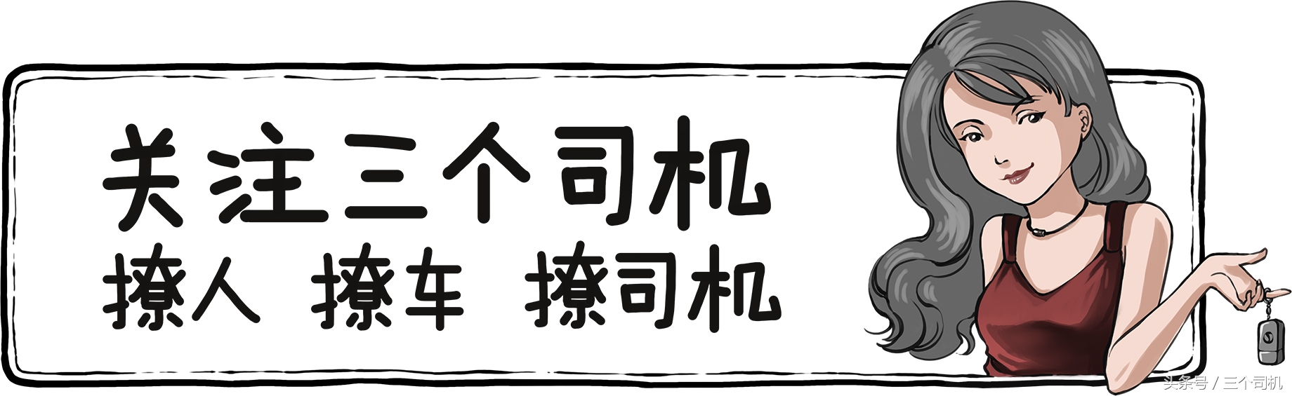 这事儿搞不清,你就真的是用绳命在开车