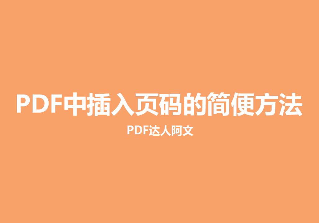 pdf插入页码后变成大小页,pdf中插入页码的简单方法