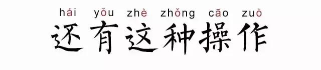没想到“还有这种操作”,只能表示“舅服你”了!