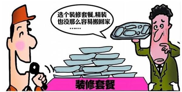 全包装修套餐陷阱有哪些,南京装修全包套餐有哪些陷阱