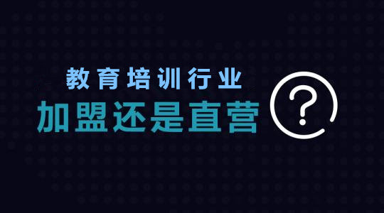 教育培训连锁加盟,教育培训加盟连锁项目