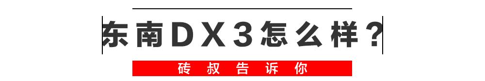 东南dx31.5t最快能跑多少码,东南dx3现在什么价位能买下