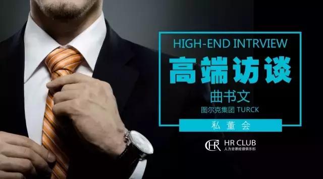 对话图尔克总经理曲书文：企业的变革创新之际如何推动战略落地