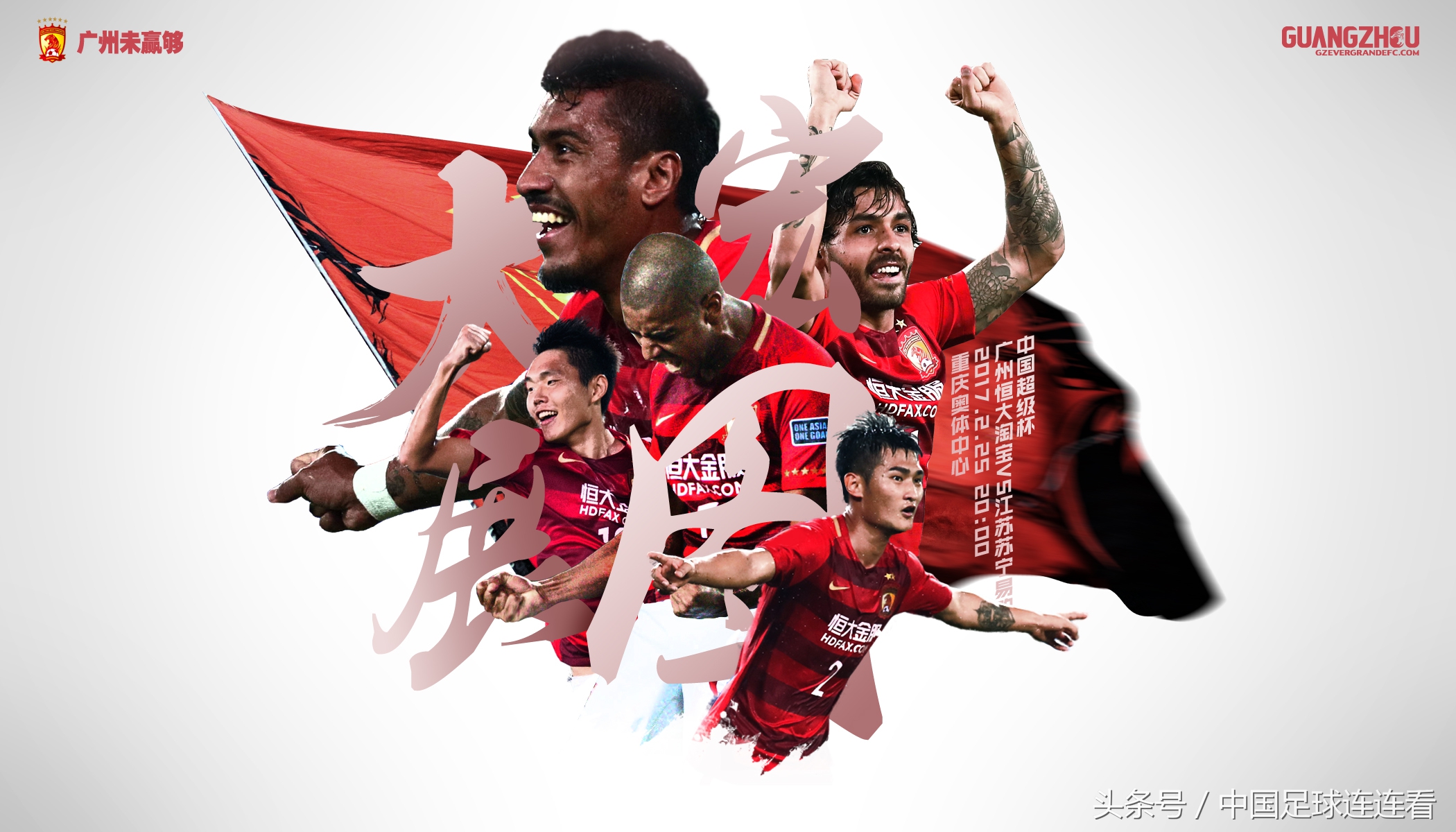 2019赛季恒大海报,广州恒大海报全收集