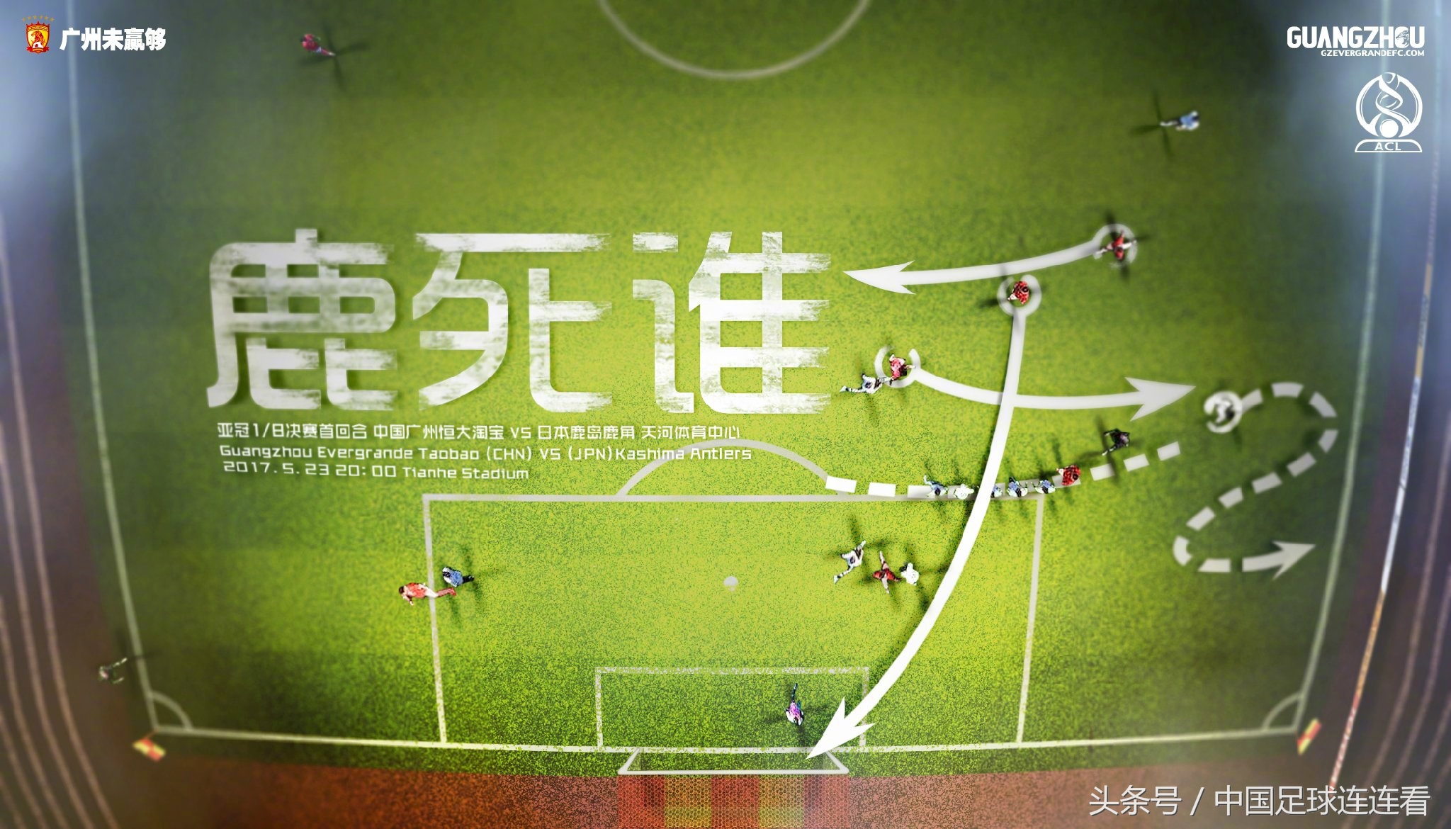 2019赛季恒大海报,广州恒大海报全收集