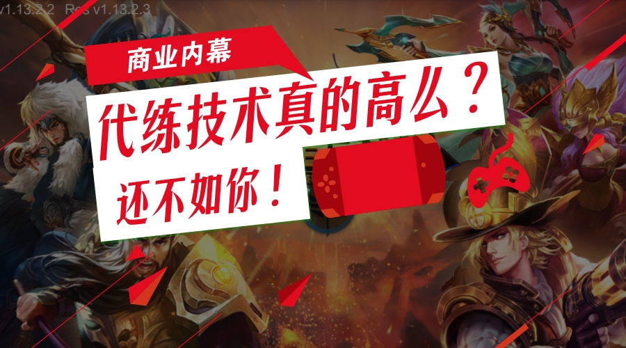 王者荣耀代陪练上分安全吗,王者荣耀代陪练上分是真的吗