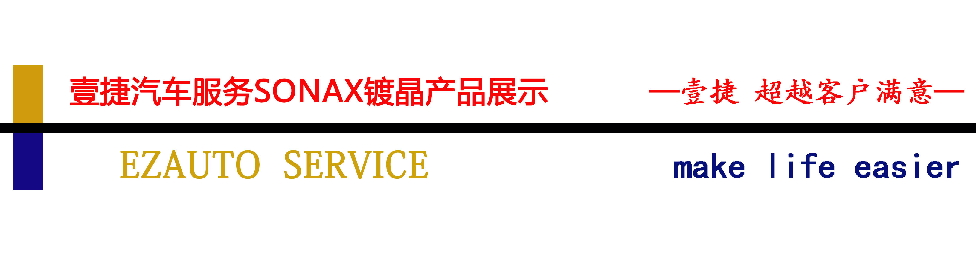 深圳壹捷汽车漆面美容SONAX镀晶，给您的爱车多一层保护