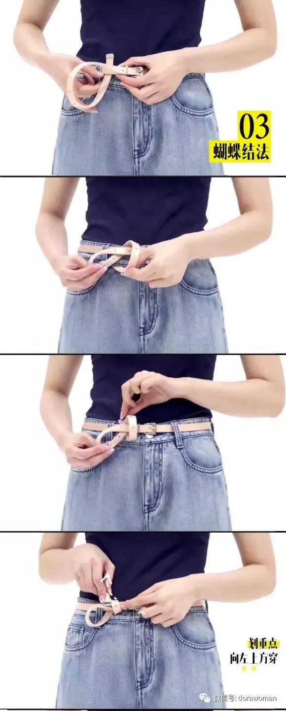 Dora：一条腰带的五种花式系法