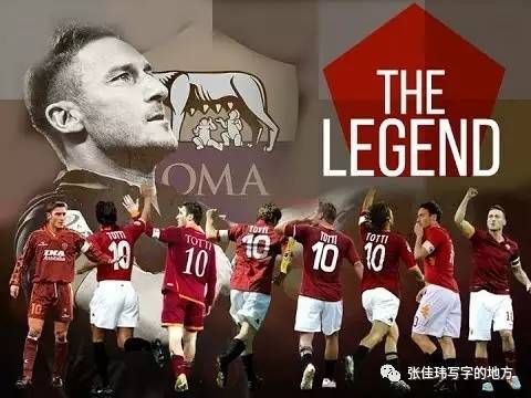 罗马球队队长,罗马俱乐部的队长是谁