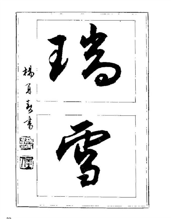 杨再春央视楷书书法教学视频,杨再春常用字行楷书法作品