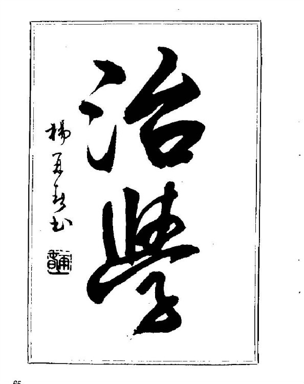 杨再春央视楷书书法教学视频,杨再春常用字行楷书法作品