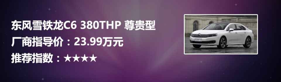 雪铁龙c6380thp尊贵型发动机,雪铁龙c62021款400thp