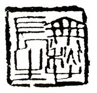 齐白石刀法视频讲解,齐白石篆刻刀法教学视频