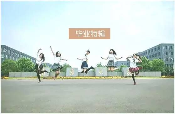 永不毕业的班级,永不毕业的学校