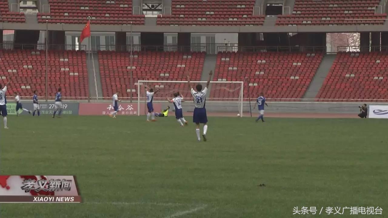 代表吕梁出战孝义球队晋级省足协杯赛八强