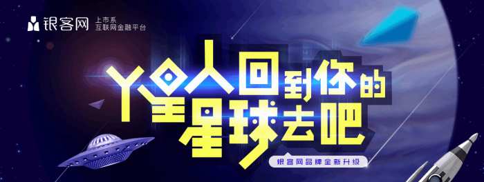 从银客网升级为“财富星球”，看互金品牌背后的“更名经济学”