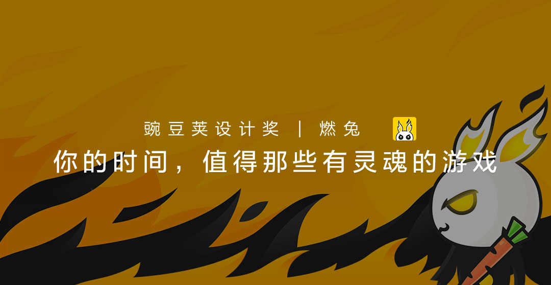如何避免遇到游戏雷坑？看这一个就够了｜豌豆荚设计奖·燃兔