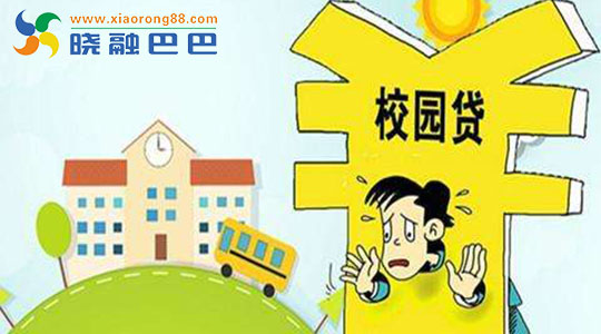 远离校园贷青春不欠债,远离校园贷还不完的青春债