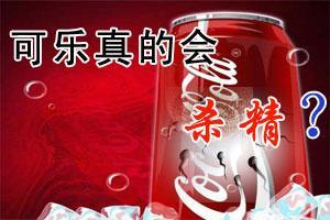 为什么大家都说可乐杀精,可乐到底有多杀精