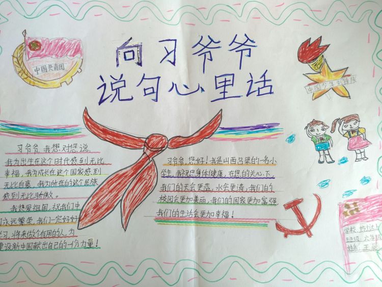 离石区圪垯上学校少先队喜迎十九大,我向习爷爷说句心里话手抄报展