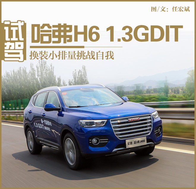 哈弗h6第三代1.5t自动pro试驾评测,哈弗h6升级版1.5t手动精英试驾