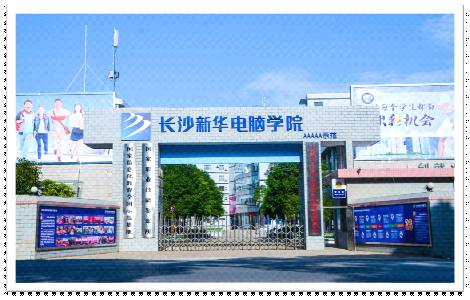 长沙新华电脑技术学院,湖南长沙新华电脑学校怎样