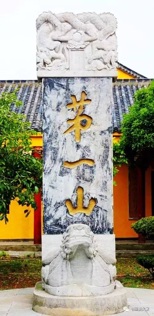 书法第一名山,天下第一山书法