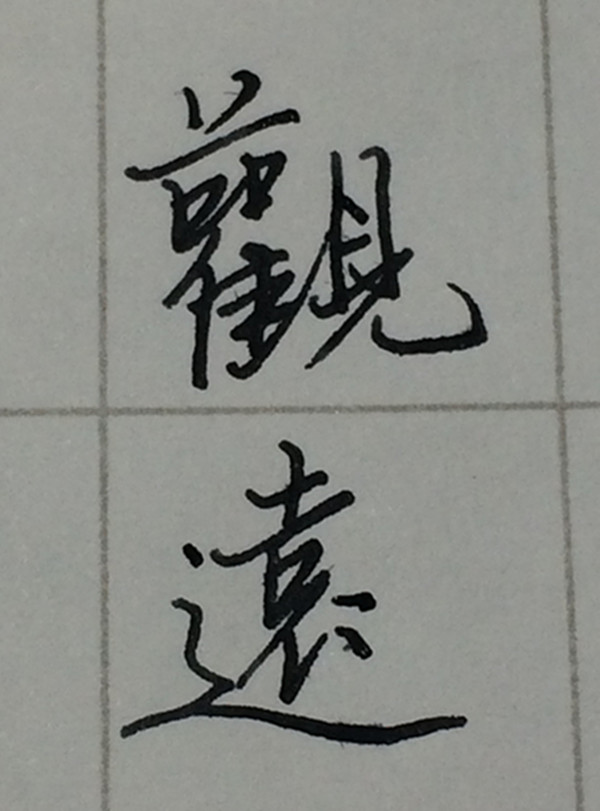 丹青与文事,丹青与文事舍此复何从意思