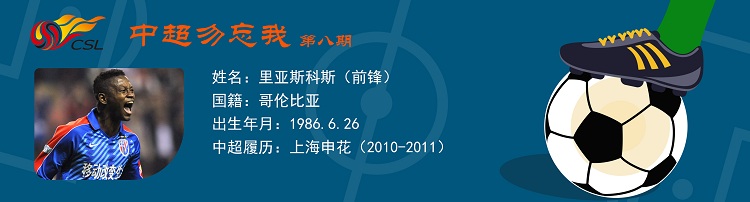 中超勿忘我第八期：碾压中超虹口封王申花黑旋风里亚斯科斯