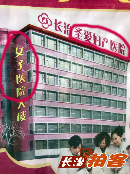 拍客：女子医院or圣爱妇产医院，长治这家医院你究竟叫啥？