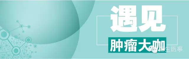 遇见·肿瘤大咖｜相爱相杀，欧阳涛