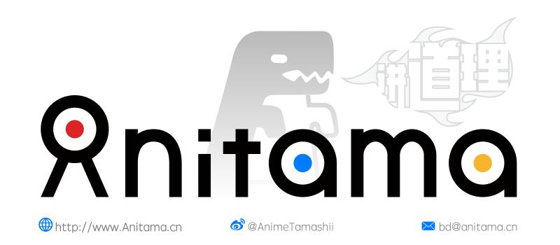 好想搞死你-Anitama新声