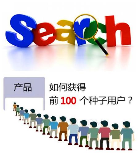 初创团队如何快速获取种子用户，引爆用户核反应堆？