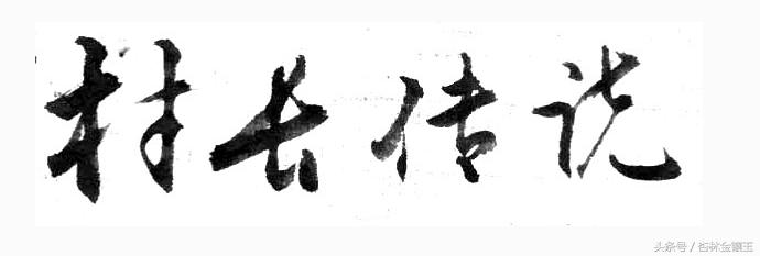 村长传说（042）——没了男人的浇灌，还真是不行